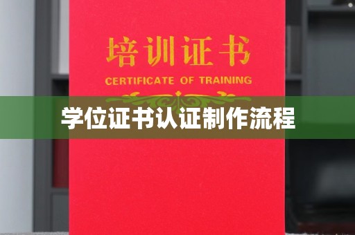 盂县学位证书认证制作流程