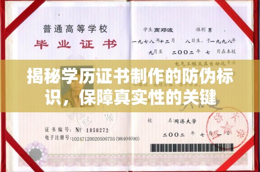 卫滨揭秘学历证书制作的防伪标识，保障真实性的关键